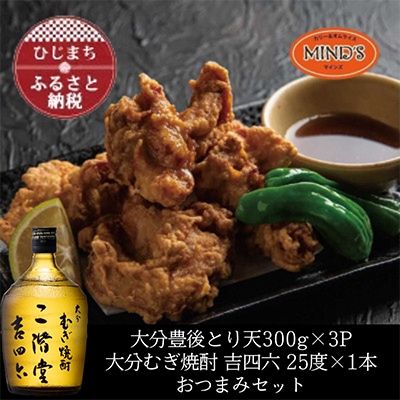 とり天300g×3パック&大分むぎ焼酎 二階堂 吉四六瓶 720mlおつまみセット【複数個口で配送】【配送不可地域:離島】【4014627】大分県日出町21000肉鶏肉