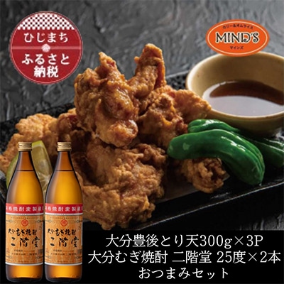 とり天300g×3パック&大分むぎ焼酎 二階堂25度900ml×2本おつまみセット【複数個口で配送】【配送不可地域:離島】【4014630】大分県日出町20000肉鶏肉