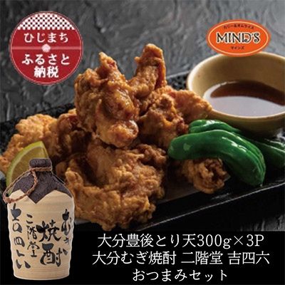 とり天300g×3パック&大分むぎ焼酎 二階堂 吉四六つぼ720mlおつまみセット【複数個口で配送】【配送不可地域:離島】【4014634】大分県日出町22000肉鶏肉