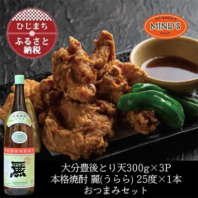 とり天300g×3パック&大分むぎ焼酎二階堂 麗(うらら)1.8L おつまみセット【複数個口で配送】【配送不可地域:離島】【4014635】大分県日出町20000肉鶏肉