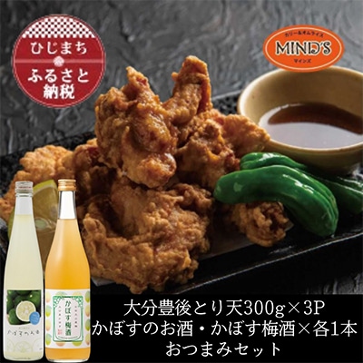 とり天300g×3パック&かぼすのお酒飲み比べA おつまみセット【複数個口で配送】【配送不可地域:離島】【4014637】大分県日出町23000酒・アルコール梅酒・果実酒
