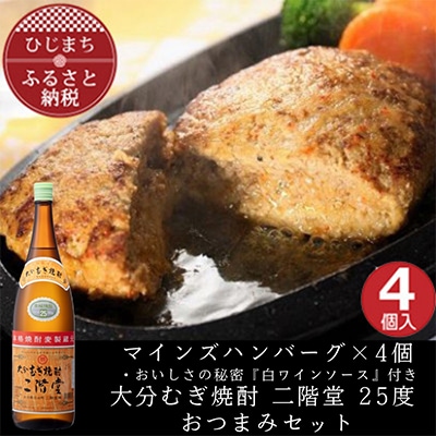 マインズハンバーグ4個&大分むぎ焼酎 二階堂25度1800ml おつまみセット【複数個口で配送】【配送不可地域:離島】【4014641】大分県日出町19000肉加工肉(ハム・ソーセージ等)