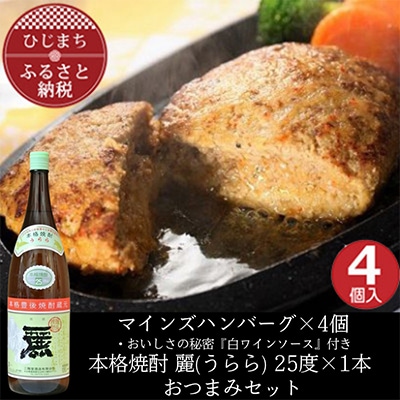 マインズハンバーグ4個&大分むぎ焼酎二階堂 麗(うらら)1.8L おつまみセット【複数個口で配送】【配送不可地域:離島】【4014642】大分県日出町19000肉加工肉(ハム・ソーセージ等)