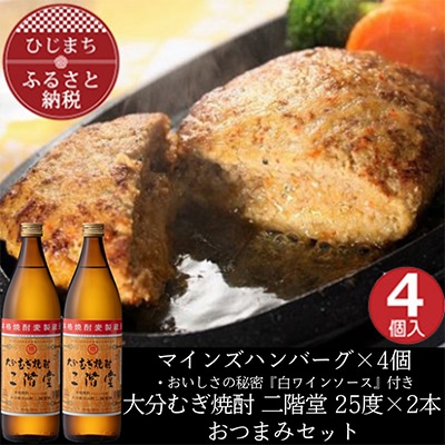 マインズハンバーグ4個&大分むぎ焼酎 二階堂25度900ml×2本 おつまみセット【複数個口で配送】【配送不可地域:離島】【4014651】大分県日出町20000肉加工肉(ハム・ソーセージ等)