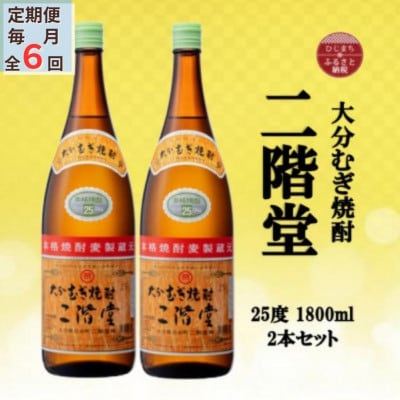 【毎月定期便】大分むぎ焼酎 二階堂25度(1800ml)2本セット全6回【4055295】大分県日出町102000酒・アルコール焼酎