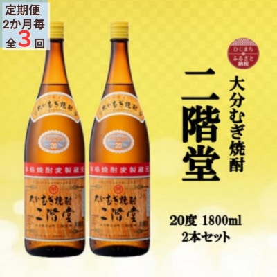 【2ヵ月毎定期便】大分むぎ焼酎 二階堂20度(1800ml)2本セット全3回【4055299】大分県日出町45000酒・アルコール焼酎