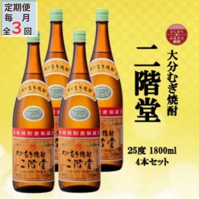 【毎月定期便】大分むぎ焼酎 二階堂25度(1800ml)4本セット全3回【4055303】大分県日出町90000酒・アルコール焼酎