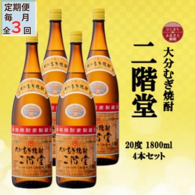 【毎月定期便】大分むぎ焼酎 二階堂20度(1800ml)4本セット全3回【4055308】大分県日出町78000酒・アルコール焼酎