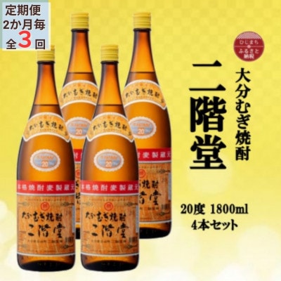 【2ヵ月毎定期便】大分むぎ焼酎 二階堂20度(1800ml)4本セット全3回【4055309】大分県日出町78000酒・アルコール焼酎