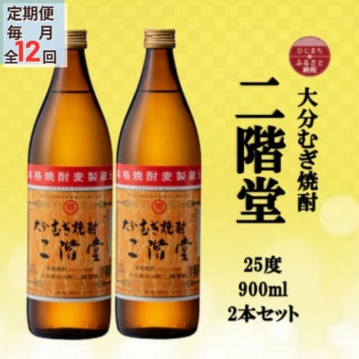 【毎月定期便】大分むぎ焼酎 二階堂25度(900ml)2本セット全12回【4055317】大分県日出町132000酒・アルコール焼酎