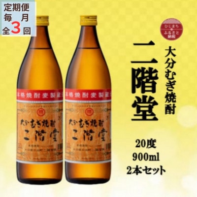【毎月定期便】大分むぎ焼酎 二階堂20度(900ml)2本セット全3回【4055318】大分県日出町30000酒・アルコール焼酎