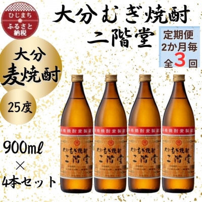 【2ヵ月毎定期便】大分むぎ焼酎 二階堂25度(900ml)4本セット全3回【4055324】大分県日出町48000酒・アルコール焼酎