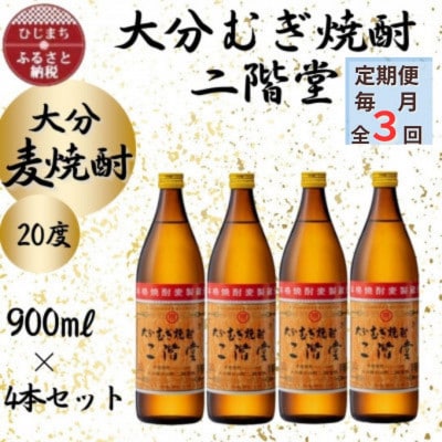 【毎月定期便】大分むぎ焼酎 二階堂20度(900ml)4本セット全3回【4055390】大分県日出町42000酒・アルコール焼酎