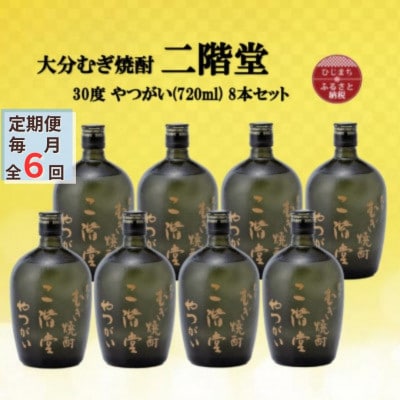 【毎月定期便】大分むぎ焼酎 二階堂やつがい30度(720ml)8本セット全6回【4055458】大分県日出町516000酒・アルコール焼酎