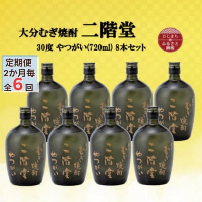 【2ヵ月毎定期便】大分むぎ焼酎 二階堂やつがい30度(720ml)8本セット全6回【4055459】大分県日出町516000酒・アルコール焼酎