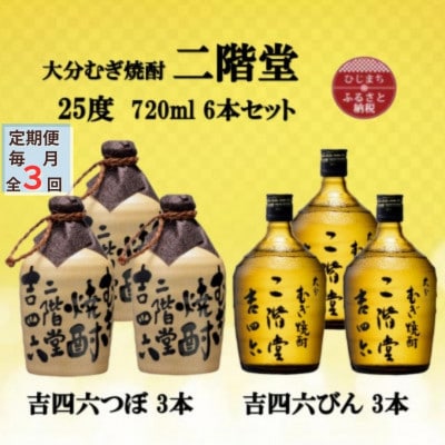 【毎月定期便】大分むぎ焼酎 二階堂吉四六つぼ3本と吉四六瓶3本25度(720ml)6本セット全3回【4055467】大分県日出町150000酒・アルコール焼酎