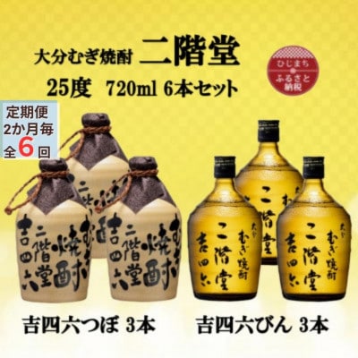 【2ヵ月毎定期便】大分むぎ焼酎二階堂吉四六つぼ3本と吉四六瓶3本25度(720ml)6本セット全6回【4055472】大分県日出町300000酒・アルコール焼酎