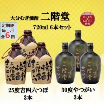 【毎月定期便】二階堂吉四六つぼ25度3本とやつがい30度3本(720ml)6本セット全6回【4055485】大分県日出町354000酒・アルコール焼酎