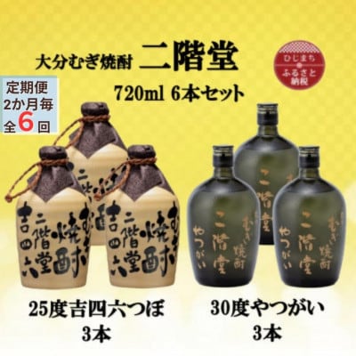 【2ヵ月毎定期便】二階堂吉四六つぼ25度3本とやつがい30度3本(720ml)6本セット全6回【4055487】大分県日出町354000酒・アルコール焼酎