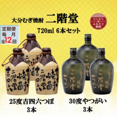 【毎月定期便】二階堂吉四六つぼ25度3本とやつがい30度3本(720ml)6本セット全12回【4055488】大分県日出町708000酒・アルコール焼酎