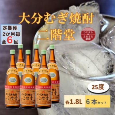 【2ヵ月毎定期便】大分むぎ焼酎 二階堂25度(1800ml)6本セット全6回【4056855】大分県日出町270000酒・アルコール焼酎