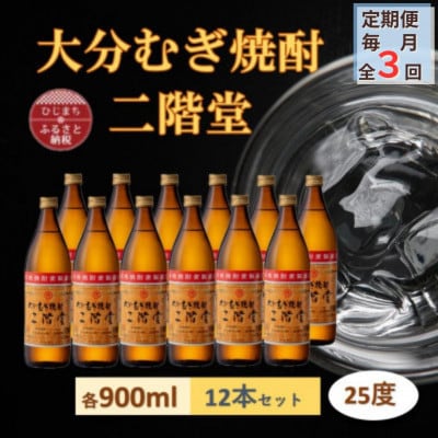 【毎月定期便】大分むぎ焼酎 二階堂25度(900ml)12本セット全3回【4056918】大分県日出町135000酒・アルコール焼酎