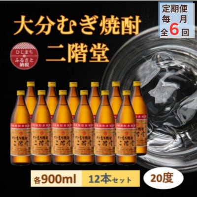 【毎月定期便】大分むぎ焼酎 二階堂20度(900ml)12本セット全6回【4056927】大分県日出町246000酒・アルコール焼酎