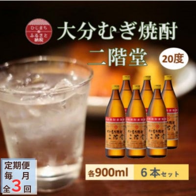 【毎月定期便】大分むぎ焼酎 二階堂20度(900ml)6本セット全3回【4056935】大分県日出町63000酒・アルコール焼酎