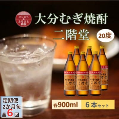 【2ヵ月毎定期便】大分むぎ焼酎 二階堂20度(900ml)6本セット全6回【4056938】大分県日出町125000酒・アルコール焼酎