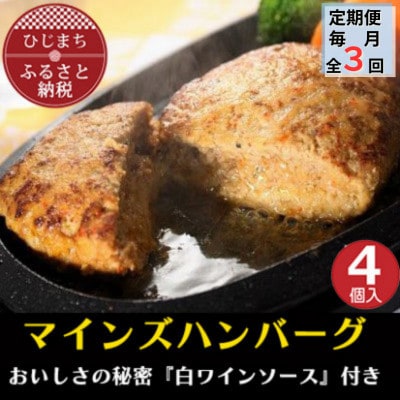 【毎月定期便】【全国テレビで絶賛】マインズハンバーグ(4個セット)全3回【配送不可地域:離島】【4064186】大分県日出町32000肉加工肉(ハム・ソーセージ等)