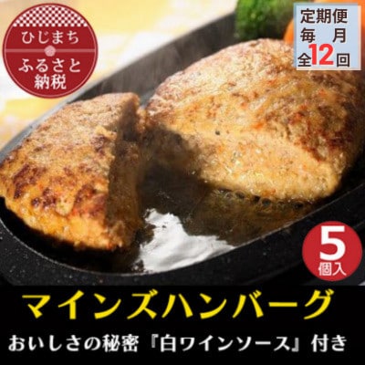 【毎月定期便】【全国テレビで絶賛】マインズハンバーグ(5個セット)全12回【配送不可地域:離島】【4064191】大分県日出町165000肉加工肉(ハム・ソーセージ等)