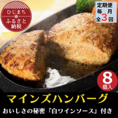 【毎月定期便】【全国テレビで絶賛】マインズハンバーグ(8個セット)全3回【配送不可地域:離島】【4064196】大分県日出町63000肉加工肉(ハム・ソーセージ等)