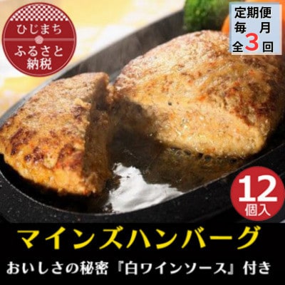 【毎月定期便】【全国テレビで絶賛】マインズハンバーグ(12個セット) 全3回【配送不可地域:離島】【4064208】大分県日出町92000肉加工肉(ハム・ソーセージ等)