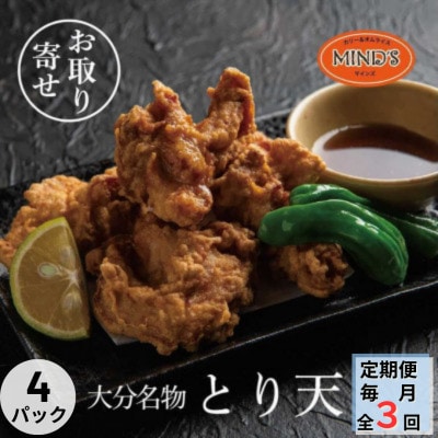 【毎月定期便】大分豊後とり天-マインズ(300g×4パック)全3回【配送不可地域:離島】【4064219】大分県日出町45000肉鶏肉