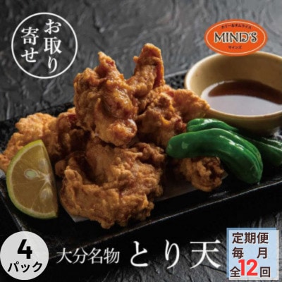 【毎月定期便】大分豊後とり天-マインズ(300g×4パック)全12回【配送不可地域:離島】【4064221】大分県日出町178000肉鶏肉