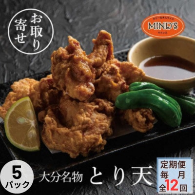 【毎月定期便】大分豊後とり天-マインズ(300g×5パック)全12回【配送不可地域:離島】【4064227】大分県日出町220000肉鶏肉