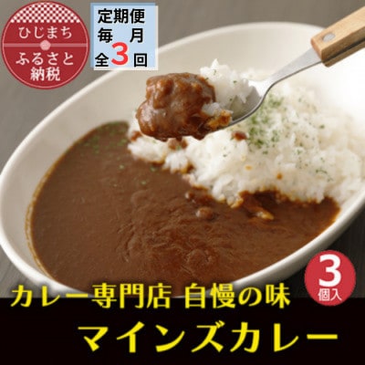 【毎月定期便】マインズカレー 3個セット全3回【配送不可地域:離島】【4064231】大分県日出町22000鍋セット・総菜・加工食品カレー・シチュー