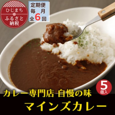 【毎月定期便】マインズカレー 5個セット全6回【配送不可地域:離島】【4064235】大分県日出町81000鍋セット・総菜・加工食品カレー・シチュー