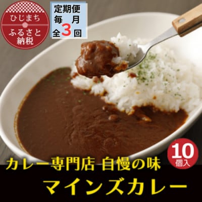 【毎月定期便】マインズカレー 10個セット全3回【配送不可地域:離島】【4064240】大分県日出町70000鍋セット・総菜・加工食品カレー・シチュー