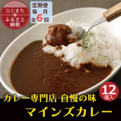 【毎月定期便】マインズカレー 12個セット全6回【配送不可地域:離島】【4064244】大分県日出町167000鍋セット・総菜・加工食品カレー・シチュー