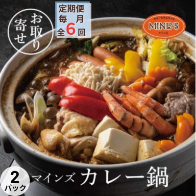 【毎月定期便】カレー専門店の鶏カレー鍋セット 2セット全6回【配送不可地域:離島】【4064261】大分県日出町125000肉鶏肉