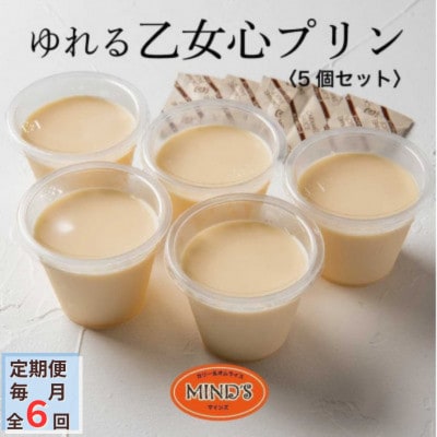 【毎月定期便】ゆれる乙女心プリン 5個セット全6回【配送不可地域:離島】【4064264】大分県日出町42000菓子・スイーツプリン・ゼリー