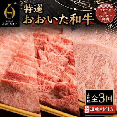 【毎月定期便】特選おおいた和牛(日出町)全3回【配送不可地域:離島】【4070263】大分県日出町107000肉牛肉