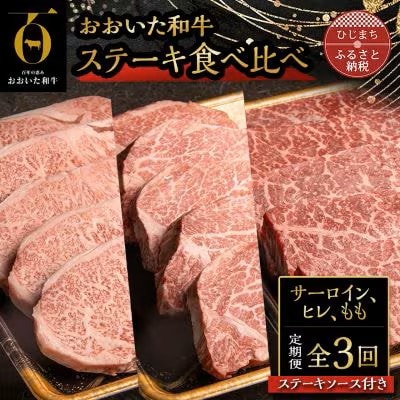 【毎月定期便】おおいた和牛ステーキ食べ比べ(日出町)全3回【配送不可地域:離島】【4070265】大分県日出町150000肉牛肉