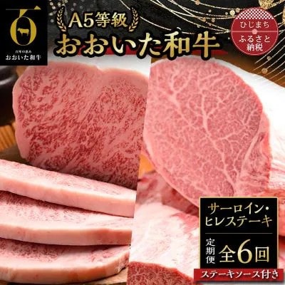 【毎月定期便】おおいた和牛A5等級サーロイン・ヒレステーキ、ソース付(日出町)全6回【配送不可地域:離島】【4070334】大分県日出町370000肉牛肉