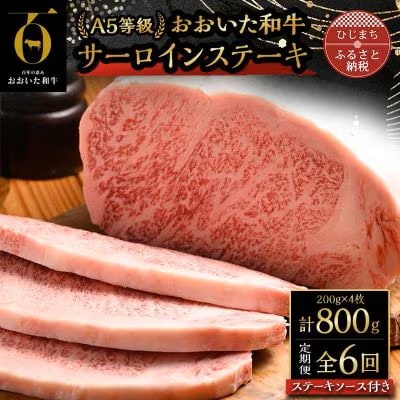 【毎月定期便】おおいた和牛A5等級サーロインステーキ、ステーキソース付(日出町)全6回【配送不可地域:離島】【4070335】大分県日出町320000肉牛肉