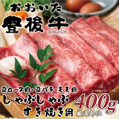【毎月定期便】おおいた豊後牛しゃぶしゃぶすき焼き用(肩ロース・肩バラ・モモ)400g(日出町)全3回【配送不可地域:離島】【4073914】大分県日出町26000肉牛肉