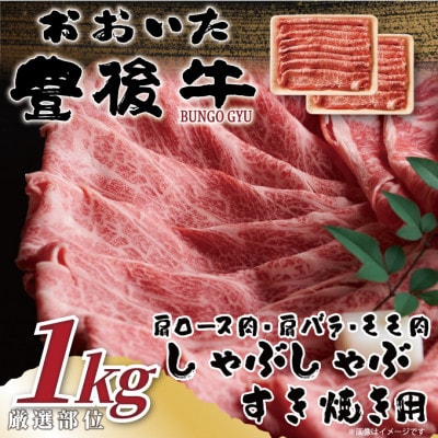 【毎月定期便】おおいた豊後牛しゃぶしゃぶすき焼き用1kg(500g×2P)(日出町)全3回【配送不可地域:離島】【4074133】大分県日出町58000肉牛肉