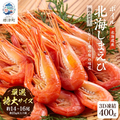 北海道産ボイル北海しまえび【3D凍結】特大 400g×1 エビ 海老 冷凍 おいしい【配送不可地域:離島】【1134132】北海道標津町23500魚介・海産物エビ