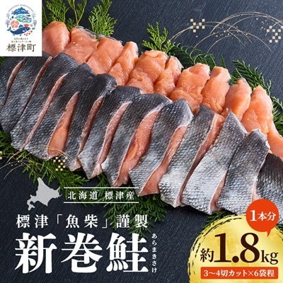 新巻鮭1本分 3〜4切カット(300g前後)×6袋程 北海道 人気 おすすめ さけ 天然 小分け【配送不可地域:離島】【1176410】北海道標津町24000魚介・海産物その他 魚介・海産物